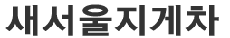 시화공단지게차 로고